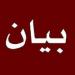 بلدية حاروف: معلومات ملفقة تطال ابن بلدتنا محمود أيوب وهي عارية من الصحة