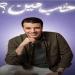 مصطفى كامل يطرح ثالث أغاني ألبومه الجديد (فيديو)