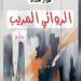 “الروائي المريب” لفواز حداد .. يتجول في خفايا الواقع الثقافي زمن النظام البائد