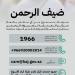 تفعيل مركز العناية بضيوف الرحمن