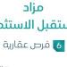 6 فرص عقارية .. مزاد مستقبل الاستثمار تحت متابعة مزادات إنفاذ