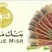 شهادات الادخار في مصر.. ما هي أعلى فائدة يقدمها بنك مصر؟