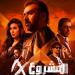 إيرادات أفلام السينما أمس| فيلم المشروع X مازال في صدارة شباك التذاكر