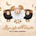 رسائل تهنئة بـ عيد الأضحي المبارك.. عيد علي احبابك وأهلك وأصدقائك بـ أرق العبارات