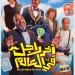 "آخر راجل في العالم" ينضم لموسم الصيف السينمائي.. كوميديا فانتازية بطابع فرعوني
