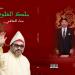 الشاعرة المغربية سناء الحافي تصدر ديوانها "ملك القلوب" إهداءً للملك محمد السادس والصحراء المغربية