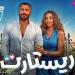 ماذا حقق فيلم تامر حسني فى السينمات خلال 9 أيام عرض ؟