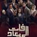 مواعيد وقنوات عرض مسلسل «فات المعياد» لـ أسماء أبو اليزيد «صور»