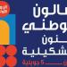 دار الفنون تحتضن المعرض الوطني للفن التشكيلي
