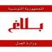 ليلى جفال تعطي اشارة الانطلاق في إعداد المخطط القطاعي للعدل