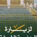 بالإنفوجرافيك .. تعليمات الصلاة في الروضة الشريفة
