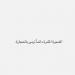 «الشجرة المثمرة تُرمى بالحجارة».. رسالة غامضة لـ أسما شريف منير بعد زواجها