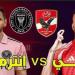 من هو معلق مباراه الاهلي وانتر ميامي في كأس العالم للأندية 2025