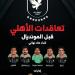 قبل ميامي.. الأهلي يتسلح بـ7 صفقات جديدة