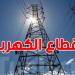 عاجل: انقطاع التيار الكهربائي عن هذه المناطق بداية من يوم الأحد