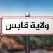 قابس: الحاجة ملحة لتحسين وضعية العديد من الطرقات المرقمة بالجهة (رئيس الجمعية الوطنية للسلامة والأخلاق المرورية)