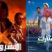 كريم عبد العزيز يواصل تفوقه على تامر حسني.. تعرف على إيرادات أفلام عيد الأضحى