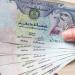 استقرار سعر صرف الدرهم الاماراتى فى البنوك المصرية منتصف تعاملات اليوم