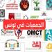 تونس: حوالي 25 ألف جمعية 20 بالمائة منها تنشط في المجال الثقافي والفني