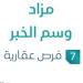 مزاد وسم الخبر في السوق العقاري السعودي تحت متابعة مزادات إنفاذ