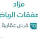 مزاد صفقات الرياض في السوق العقاري السعودي تحت متابعة مزادات إنفاذ