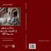 "مذكّرات تُسهم في التعريف بتاريخ تونس منذ سنة 1684": إصدار جديد لمجمع بيت الحكمة