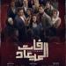 أحداث الحلقة 3 من مسلسل فات الميعاد وموعد عرضها على التلفزيون.. تفاصيل