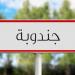 جندوبة: الادارة الجهوية للحماية المدنية تطلق برنامج العطلة الآمنة