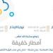 حالة الطقس اليوم في عسير: الإنذار الأصفر في رجال المع