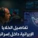 الوعد الصادق 3 .. كيف اخترقت إيران قلب إسرائيل عبر عشرات الجواسيس في الداخل؟