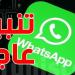 عاجل : إيران تتهم ''واتساب'' بالتجسس وتدعو المواطنين لحذفه