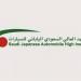 «السعودي الياباني للسيارات»  يفتح التدريب المنتهي ‏بالتوظيف