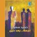ديوان «نجمة .. بعد حين» لحميد سعيد .. البنى العلائقية وبلاغتها لعلامات الترقيم