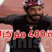 البطل ياسين الغربي يتألق ويهدي تونس ذهبية 400 متر في صنف T54