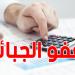 عفو جبائي جديد يشمل خطايا ''الزبلة والخروبة'': شنوّة الشروط؟