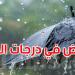 طقس الخميس: أمطار أحيانا غزيرة مع البرد في هذه المناطق