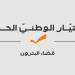 "التيار" اعترض على انتخابات اتحاد بلديّات البترون: نرفض التصويت بأوراق من خارج القائمقامية