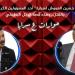 "أنا جاي أطخك" .. تفاصيل تهديد مسؤول كبير للنائب حسين العموش - فيديو