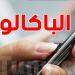 عاجل: بداية الإعلان عن نتائج الباكالوريا عبر الإرساليات القصيرة