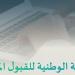 الدرجة الموزونة هي الفيصل بالقبول الجامعي