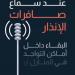 بالفيديو: اهم الإرشادات في حالات الإنذار من المسيرات والأجسام الساقطة