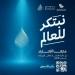 هيئة المياه تطلق الهوية الجديدة لجائزة (GPIW) بجوائز قيمتها مليوني دولار