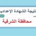 ظهرت الآن على هذا الرابط.. نتيجة الشهادة الاعدادية الدور الأول بالشرقية