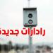 تركيز رادارات جديدة في النقاط السوداء بولاية تونس للحد من الحوادث