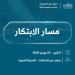 مسار الابتكار ينطلق في المدينة المنورة غدًا