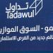 إدراج وبدء تداول "هوية للمزادات" في السوق الموازية والسهم يرتفع بأكثر من 7%