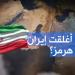فيديوغراف | ماذا لو أغلقت إيران مضيق هرمز؟