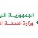 وزارة الصحة: فتح باب التقدم لمناقصة لشراء معدات وتجهيزات طبية للمستشفيات الحكومية