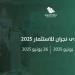 انطلاق فعاليات منتدى نجران للاستثمار الخميس المقبل