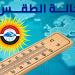 الأرصاد: طقس اليوم شديد الحرارة نهارا معتدل ليلا والعظمى بالقاهرة 35